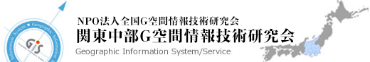 関東甲信越東海GIS技術研究会